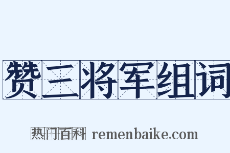 赞三将军组词是什么意思的图片